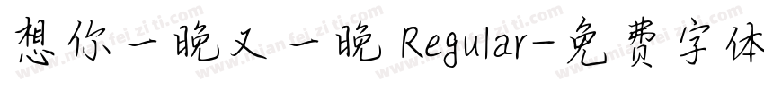 想你一晚又一晚 Regular字体转换
